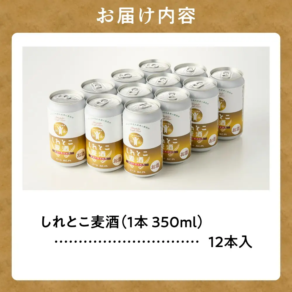 しれとこ麦酒350ml×缶12本入1ケース 　斜里町小麦使用_酒・アルコール 地ビール