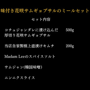 AS-035_PREMIUM コチュジャンダレに漬け込んだ味付き花咲サムギョプサル ミールセット（化粧箱入り）
