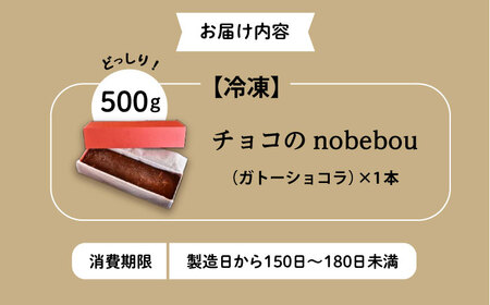 【お中元対象】ガトーショコラ チョコのnobebou[BAAO001]ガトーショコラ