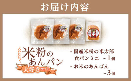 米粉のあんぱん大好き3個セット[BACW006]あんぱん