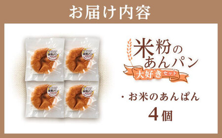 米粉のあんぱん大好き4個セット[BACW007]あんぱん