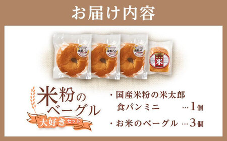 米粉のベーグル3個セット[BACW002]ベーグル