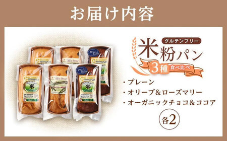 グルテンフリー 米粉パンの3種 計6本 食べ比べセット[BACW009]パン