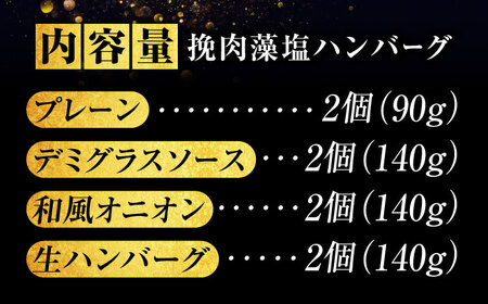 【お中元対象】【スピード発送】藻塩ハンバーグ 4種合計8個 [BAFK006]ハンバーグ