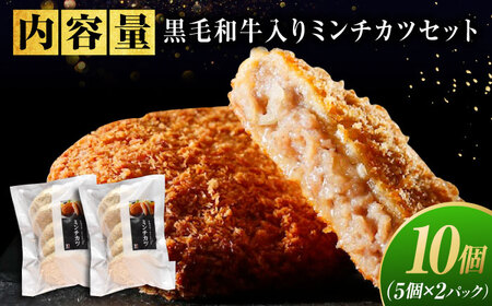 【お中元対象】【スピード発送】黒毛和牛入り ミンチカツセット(5個×2パック)  [BAFK011]ミンチカツ