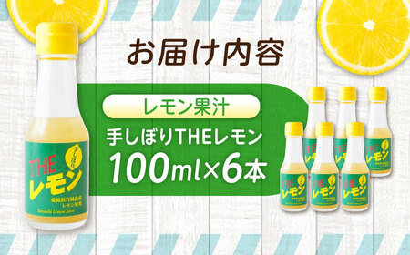 手しぼりTHEレモン 100ml×6本 [BAET003]レモン果汁