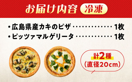 【お中元対象】広島県産カキのピザ マルゲリータ 2枚セット [BAEH010] ピザ