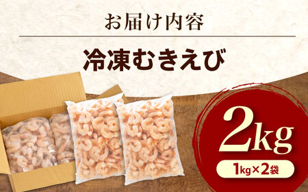 むきえび2kg(1kg×2) [BABC003]えび