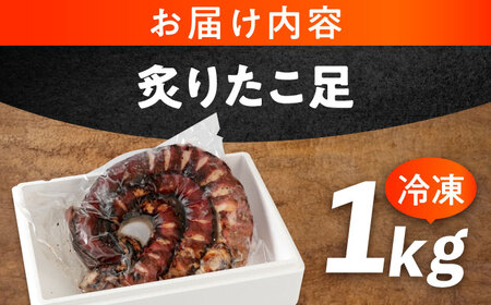 炙りたこ足 1kg[BABC001] たこ