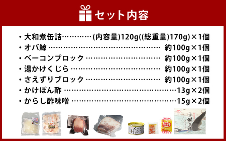 【7営業日以内発送】美味しい鯨5種詰め合わせAセット ( 大和煮缶詰170g オバ鯨100g ベーコンブロック100g 湯かけくじら100g さえずりブロック100g ) ／ かけぽん酢 からし酢味噌 クジラ くじら 鯨 おかず ご飯のお供 おつまみ 長崎県 長崎市
