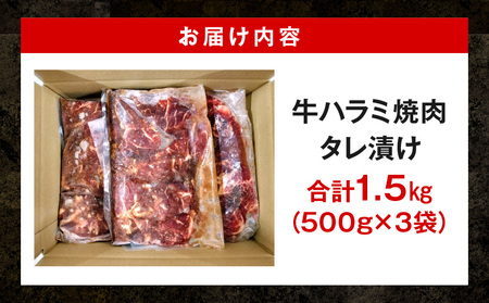 牛肉 ハラミ 焼肉 タレ漬け 1.5kg 牛肉