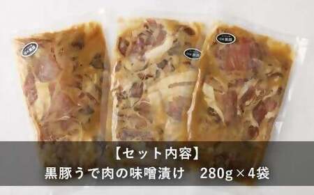 ZS-801 鹿児島県産 黒豚うで肉の味噌漬け4袋 合計1.12kg