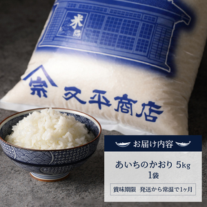 a12-292　令和７年産　5つ星お米マイスター厳選 焼津の魚に合う美味い米 あいちのかおり 白米5kg