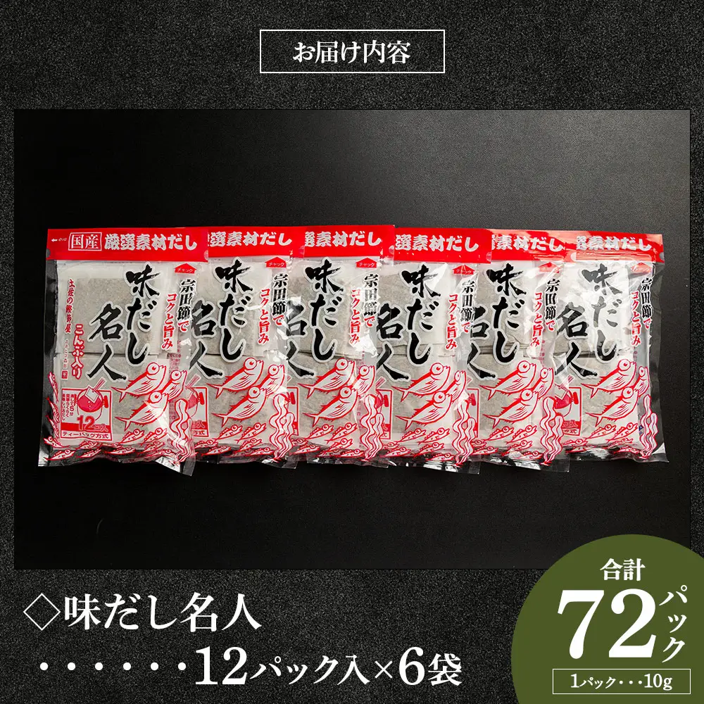 【無添加】鰹味だしパック 計72パック 【 国産出汁 かつお味出汁 出汁 無添加出汁 小分け出汁 小袋出汁 】香南市 mk-0001