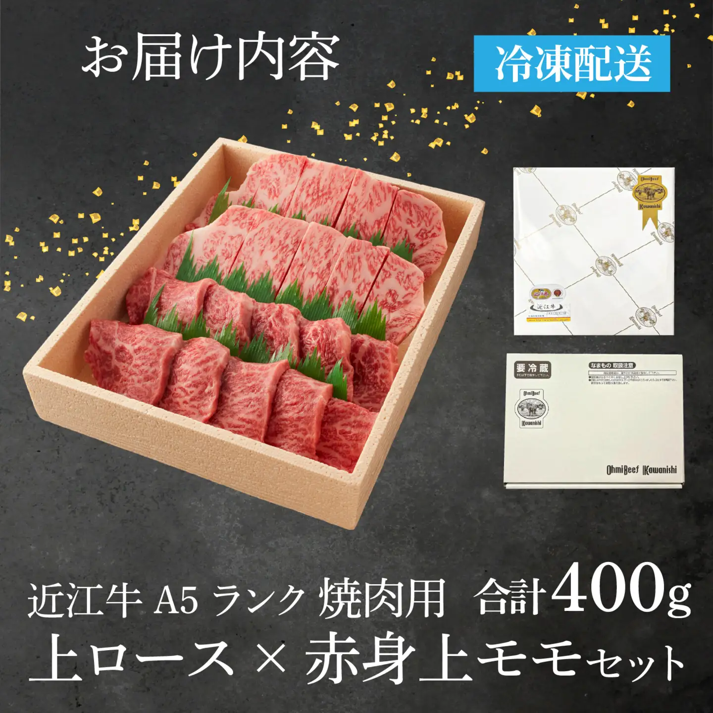 【A5ランク近江牛】焼肉 上ロース×赤身上モモセット（400g）（折箱入り） 近江牛 ギフト のし 熨斗 お歳暮