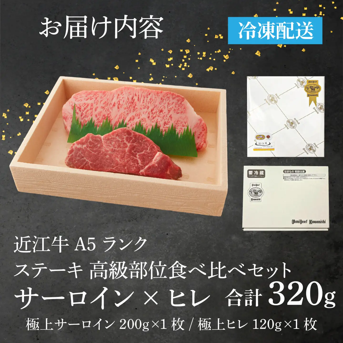 【A5ランク近江牛】ステーキ食べ比べセット（折箱入り）極上サーロイン(200g)×極上ヒレ(120g) 各1枚 近江牛 ギフト のし 熨斗 お歳暮