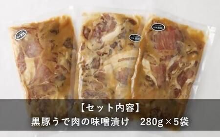 AS-098 鹿児島県産 黒豚うで肉の味噌漬け5袋 合計1.4kg