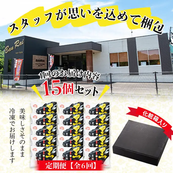 【定期便・全6回】鹿児島県産 黒豚角煮まんじゅう(15個入り×6回) 黒豚 肉 豚肉 国産 九州産 角煮 饅頭 肉まん 中華まん パン おやつ おつまみ 惣菜 おかず ランキング 人気 6回 t009-004