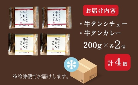 牛タン ニコニコ セット 牛タンシチュー + 牛タンカレー 各2袋 詰め合わせ ぶつぎりたんちゃん名物料理 