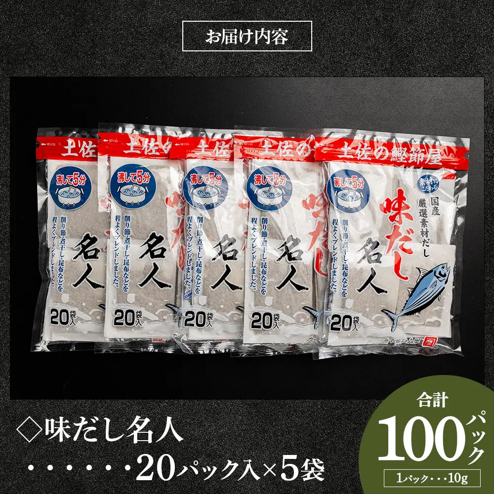 だしパック （20包×5袋） 国産 だしパック mk-0002