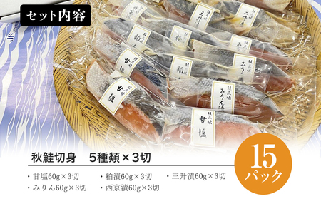 三陸鮭三昧　鮭切り身５種　15パック（個包装）/岩手県産 サケ 鮭 安心 安全 高品質 個包装 ヘルシーフード 低カロリー 三升漬け 西京漬け 夕食 お寿司 ごはん お茶漬け 食べ比べ 三陸 オリジナル返礼品 ふっくら