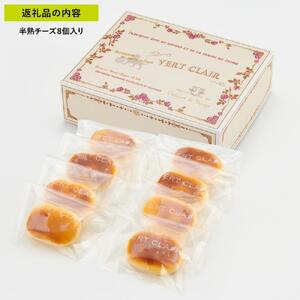 Patisserie VERT CLAIR　　半熟チーズケーキ 8個入り□