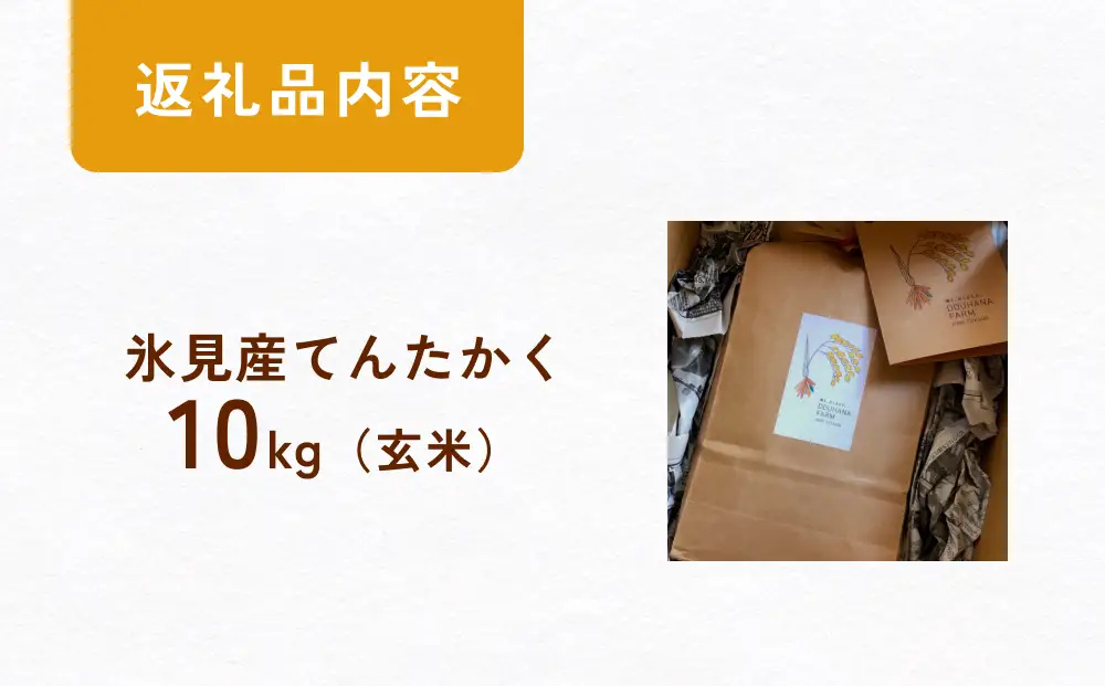 米 令和7年産 富山県氷見産 てんたかく 玄米 10kg | 玄米