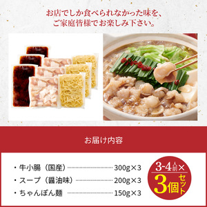 ぷるっぷる♪博多もつ鍋セット（あごだし醤油味）3～4人前×3個セット 博多 もつ鍋 セット あごだし醤油味 3 〜 4人前 × 3個 鍋セット 簡単 調理 とろける 国産 牛モツ ぷりぷり 大ぶり もつ 味わい クリーミー あごだし 焼きあご 特製スープ 醤油味 ちゃんぽん 冷凍 ご当地 お取り寄せグルメ 九州 福岡県 上毛町 送料無料 _TY0206