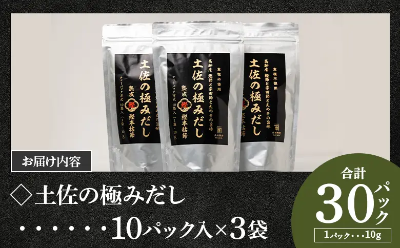 だしパック 出汁 高知県産素材の土佐の極みだし 計30パック 【簡単だしパック 高知県素材だし 宗田節 調味料 だし ダシ】 mk-0003