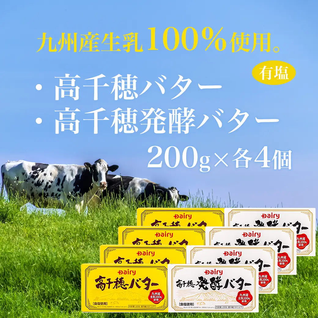 高千穂バター&発酵バター各4個セット〔18-2302〕_(都城市) 高千穂バター 高千穂発酵バター有塩タイプ メタルチャーン製法 南日本酪農 バター