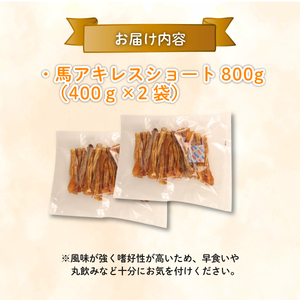 無添加 馬アキレスショート 400g×2袋  [ペットフード ドッグフード ペットフード ドッグフード] J04 