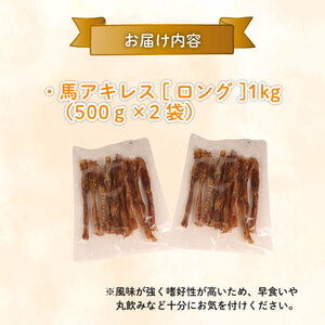 無添加 馬アキレスロング 500g×2袋 厚め  [ペットフード ドッグフード ペットフード ドッグフード] J03
