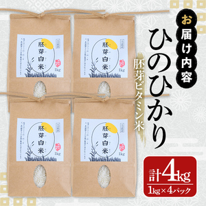 ＜令和7年産＞大分県産ひのひかり 胚芽ビタミン米(計4kg・1kg×4パック)米 お米 ひのひかり ヒノヒカリ 白米 大分県産【107800302】【お米の鈴木】