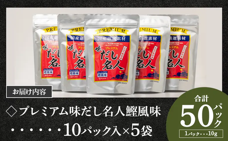高知県 鰹味出汁パック 計50パック 【だし 出汁 だしパック 出汁パック だし 出汁 だしパック 出汁パック だし 出汁 だしパック 出汁パック】 香南市 mk-0005