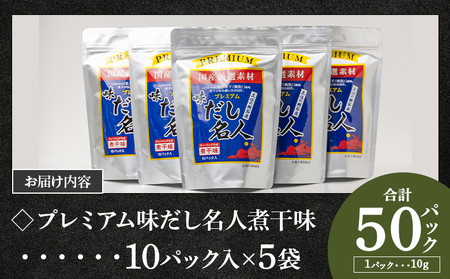 だしパック 出汁 プレミアムだし名人煮干味 計50パック - 国産 だしパック 出汁 和風だし 粉末 調味料 食塩不使用 かつお節 煮干し 昆布だし 手軽 簡単 味噌汁 みそ汁 煮物 うどん そば 蕎麦 森田鰹節株式会社 高知県 香南市 mk-0006