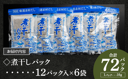 高知県 煮干パック 計72パック 【だし 出汁 だしパック 出汁パック だし 出汁 だしパック 出汁パック だし 出汁 だしパック 出汁パック】 香南市 mk-0007