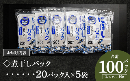 高知県 煮干パック 計100パック 【だし 出汁 だしパック 出汁パック だし 出汁 だしパック 出汁パック だし 出汁 だしパック 出汁パック】 香南市 mk-0008