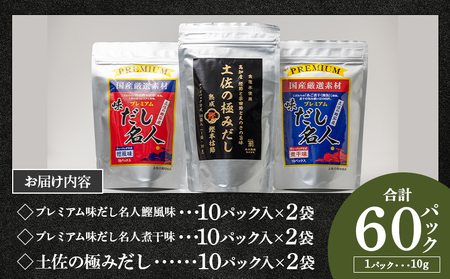 香南市産出汁パック 計60パック 【だし 出汁 だしパック 出汁パック だし 出汁 だしパック 出汁パック だし 出汁 だしパック 出汁パック】 高知県香南市 mk-0009
