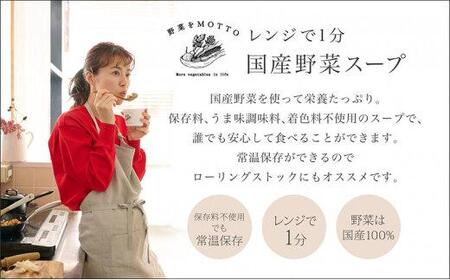 レンジで1分 野菜をMOTTOスープ 【ミネストローネ】単品 4個セット 具だくさんスープ