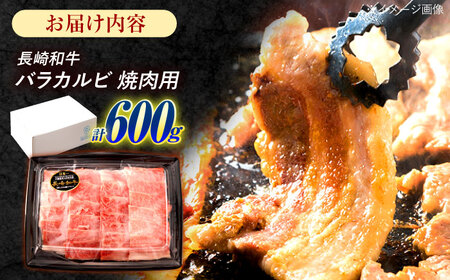 長崎和牛 バラカルビ 焼肉用 600g / 牛肉 ぎゅうにく 肉 和牛 国産牛 焼き肉 やきにく?/ 諫早市 / 西日本フード株式会社 [AHAV007]
