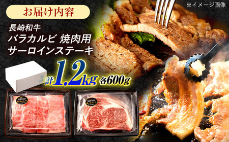 長崎和牛 ステーキ・焼肉セット 600g×2パック / 牛肉 ぎゅうにく 肉 和牛 国産牛 焼き肉 やきにく ステーキ すてーき?/ 諫早市 / 西日本フード株式会社 [AHAV008]