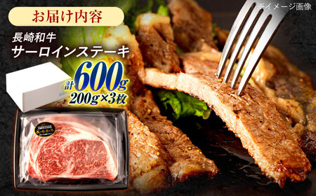 長崎和牛 サーロインステーキ 600g（200g×3枚）/ 牛肉 ぎゅうにく 肉 和牛 国産牛 サーロイン ステーキ すてーき?/ 諫早市 / 西日本フード株式会社 [AHAV009]