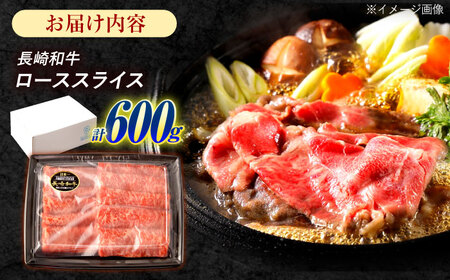長崎和牛 ローススライス 600g / 牛肉 ぎゅうにく 肉 和牛 国産牛 すき焼き しゃぶしゃぶ?/ 諫早市 / 西日本フード株式会社 [AHAV010]