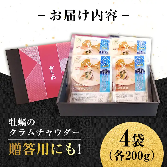 牡蠣 オイスターチャウダー4袋 牡蠣[XBP023]