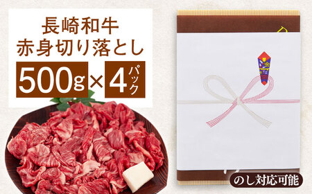 長崎和牛 赤身 切り落とし 2kg [QAA026] ふるさと納税 お肉 切り落とし 赤身 長崎県 佐々町