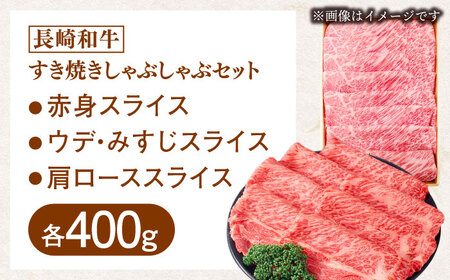 長崎和牛すき焼きしゃぶしゃぶセット【肉のあいかわ】[QAA027]