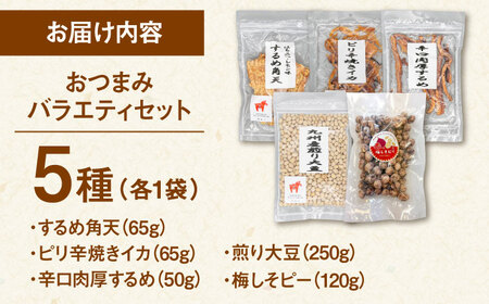おつまみ 5種バラエティパック（いか3種、豆菓子2種） 桂川町/株式会社福六 [ADAM050] つまみ セット おつまみ おつまみパック 酒