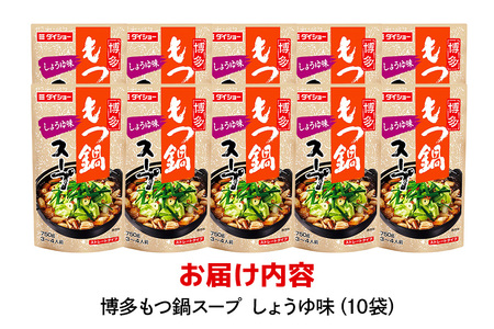博多もつ鍋スープ しょうゆ味 10個 入り 鍋の素 セット 鍋つゆ ストレート ダイショー もつ鍋 醤油味 しょうゆ 醤油 もつ鍋スープ 鍋 鍋用 鍋のもと なべつゆ 鍋スープ ラーメンスープ 鍋セット ギフト つゆ スープ 茨城県 小美玉市 47-BD