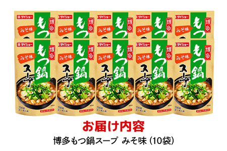 博多もつ鍋スープ みそ味 10個 入り 鍋の素 セット 鍋つゆ ストレート ダイショー もつ鍋 味噌味 みそ 味噌 もつ鍋スープ 鍋 鍋用 鍋のもと なべつゆ 鍋スープ ラーメンスープ 鍋セット ギフト つゆ スープ 茨城県 小美玉市 47-BE