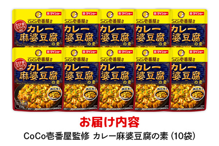 CoCo壱番屋 カレー麻婆豆腐の素 10個 入り 麻婆豆腐 ダイショー 麻婆豆腐の素 ココイチ ココ壱番屋 麻婆豆腐のもと カレー カレー味 中華 おかず 豆腐料理 時短 簡単調理 ギフト 茨城県 小美玉市 47-BW